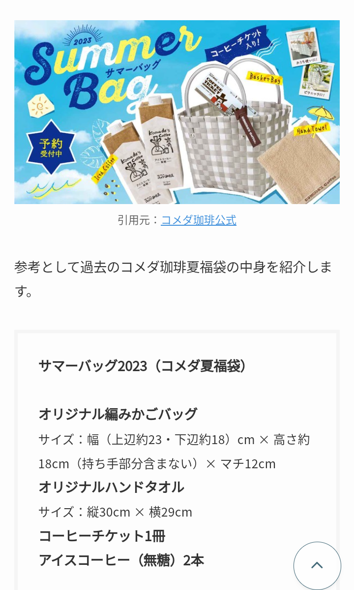 夏の福袋　2024年　情報交換会