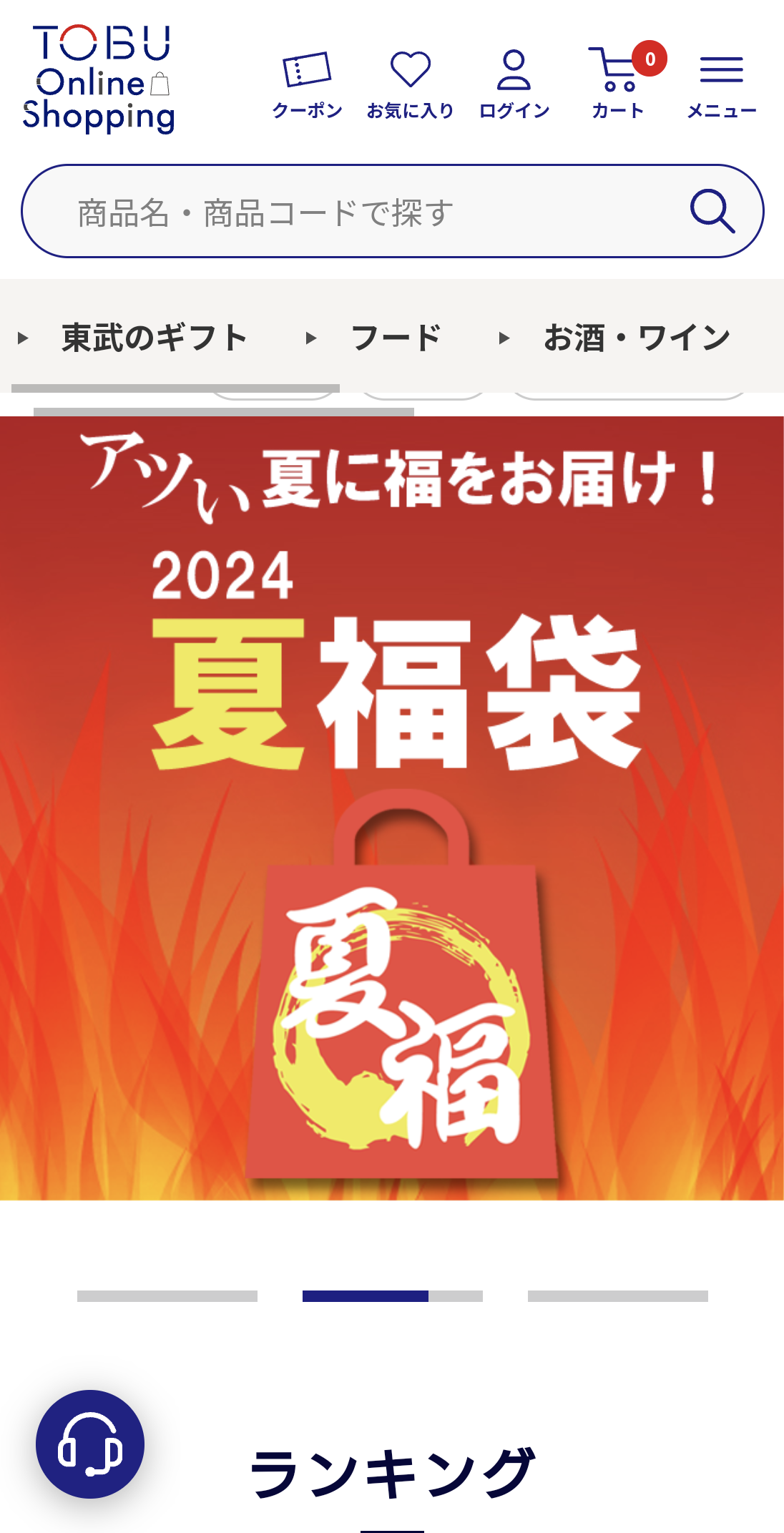 夏の福袋　2024年　情報交換会