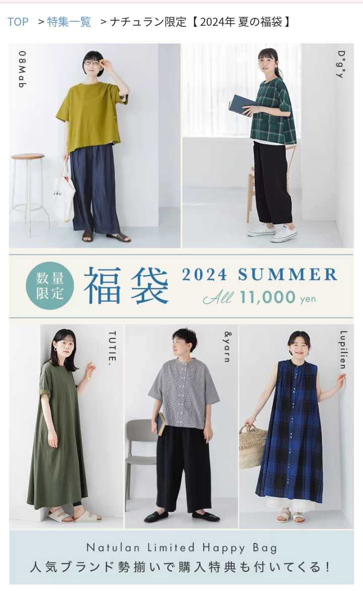 夏の福袋　2024年　情報交換会