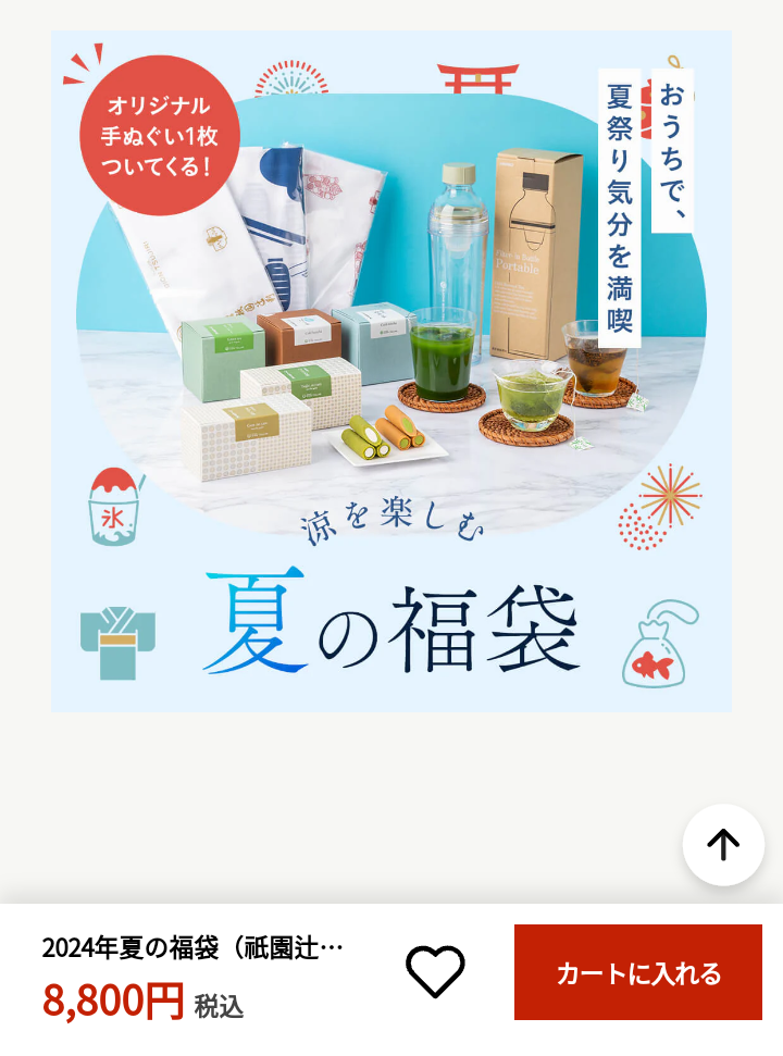 夏の福袋　2024年　情報交換会