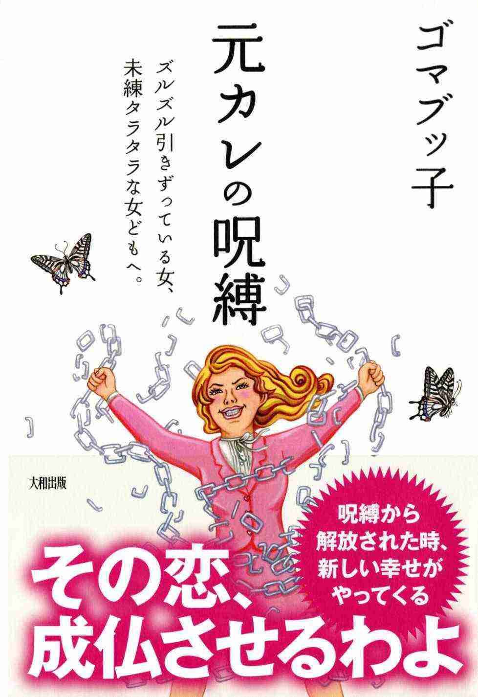 元カレが忘れられない