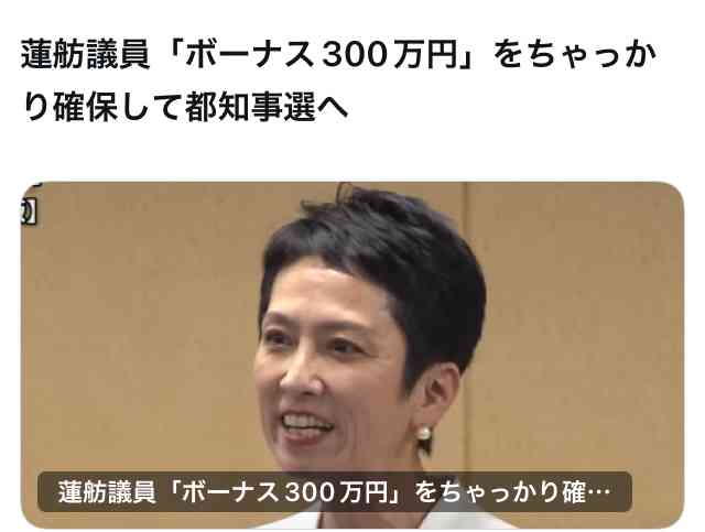 都知事選出馬の蓮舫氏、議員辞職時期も注目　6月1日以降ならボーナス満額支給