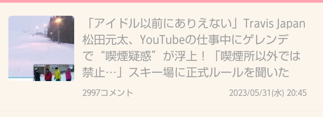 「九九が言えない」おバカキャラのTravis Japan松田元太に“詐称”疑惑浮上、東大合格者も輩出する私立一貫校出身だった