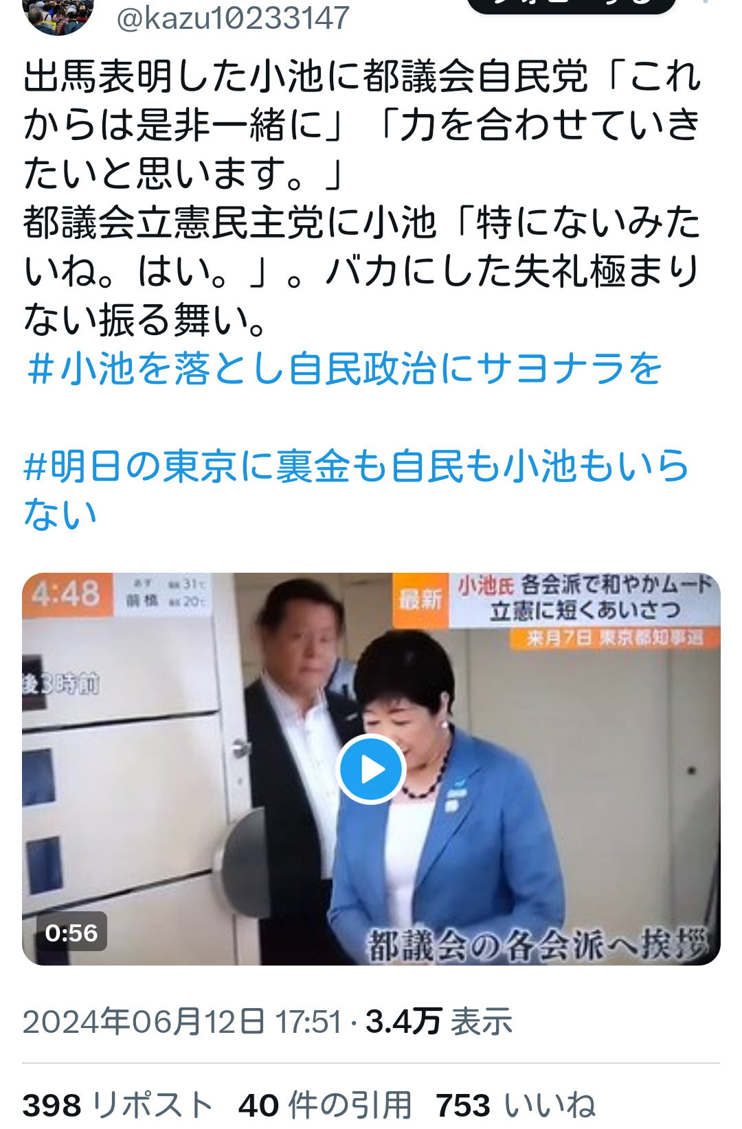 小池百合子氏が3選へ立候補表明　東京都知事選　与野党対決の構図か