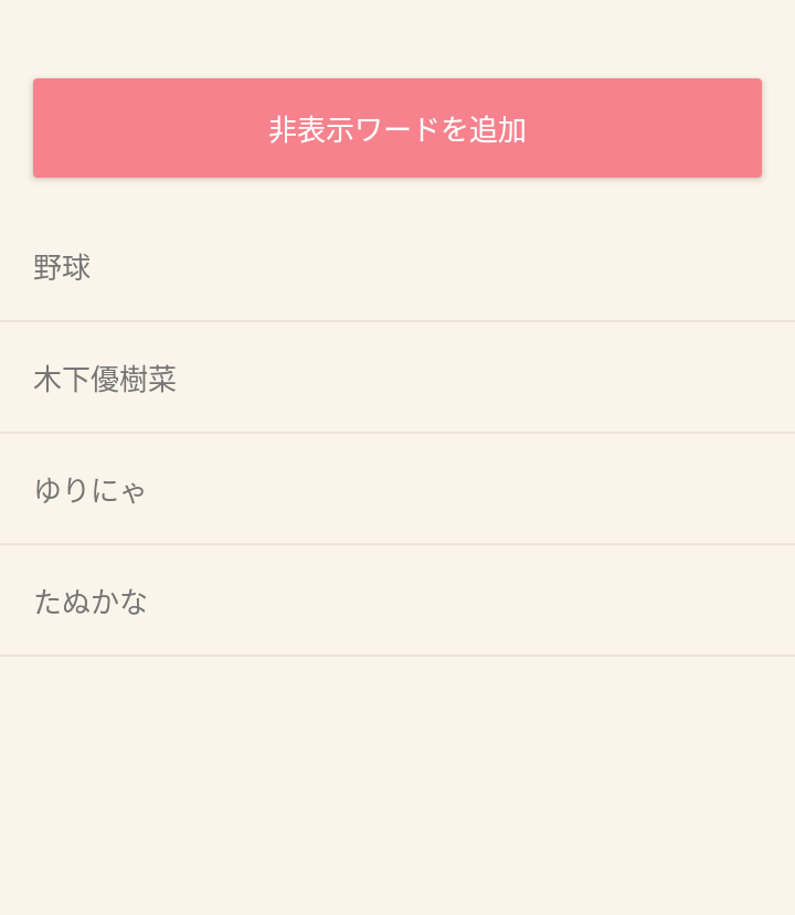 ガルちゃんの非表示ワードこれです