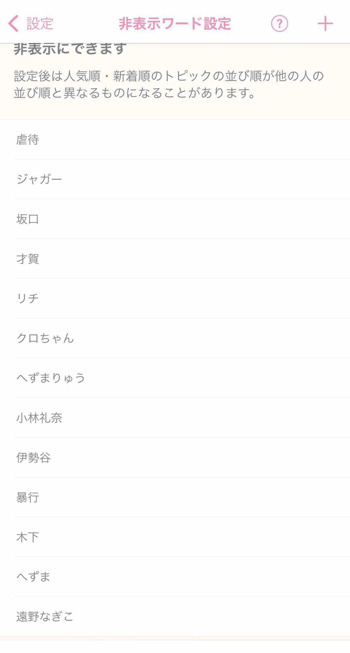 ガルちゃんの非表示ワードこれです