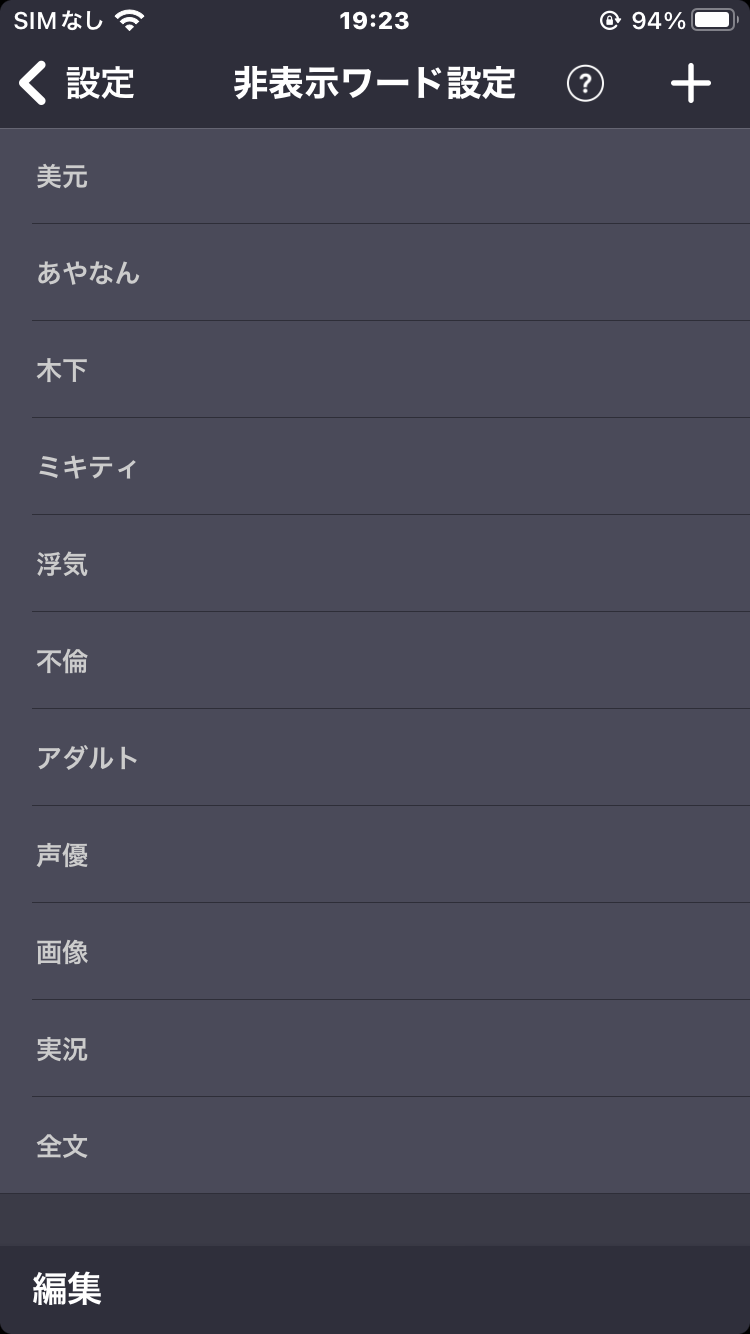 ガルちゃんの非表示ワードこれです
