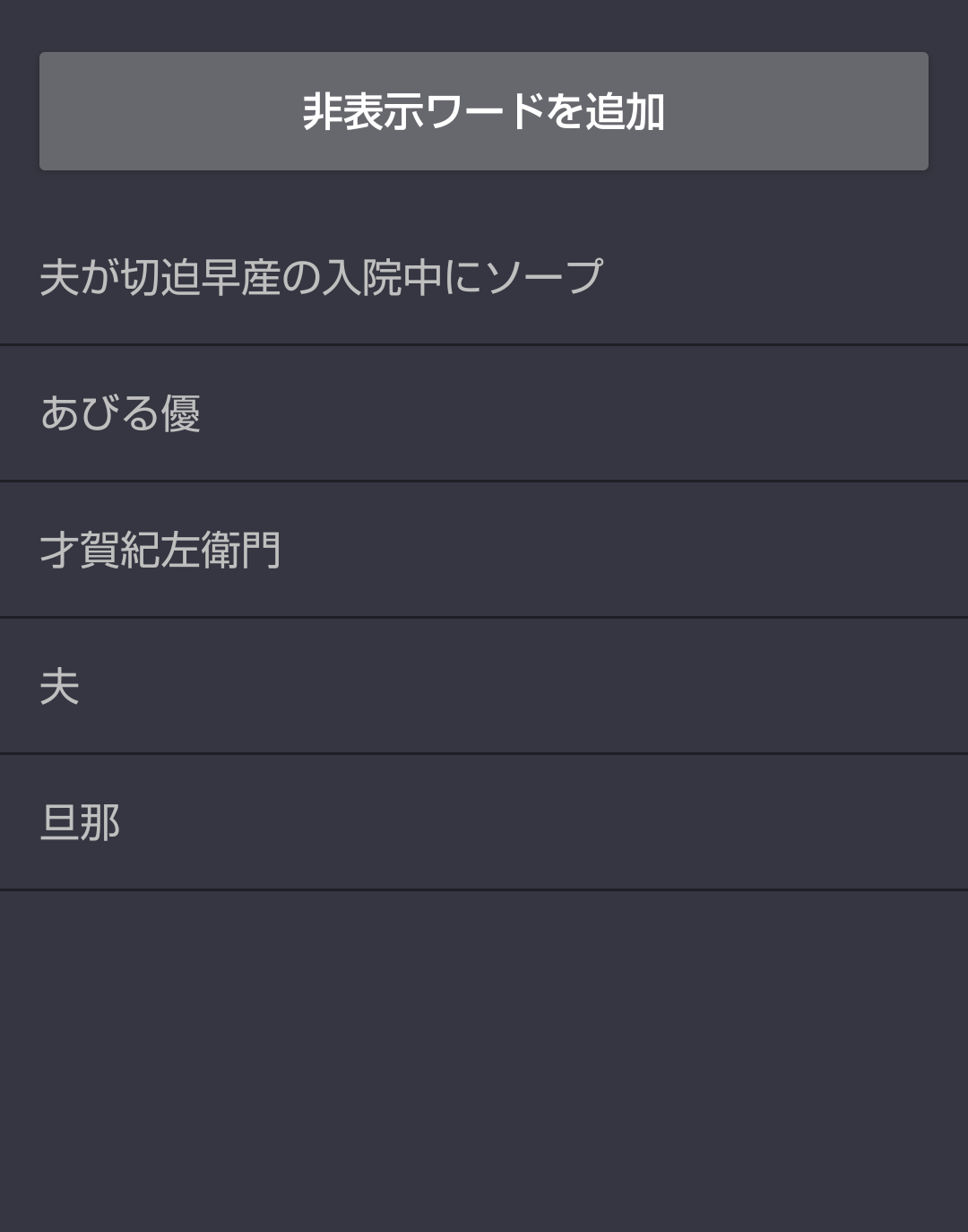 ガルちゃんの非表示ワードこれです