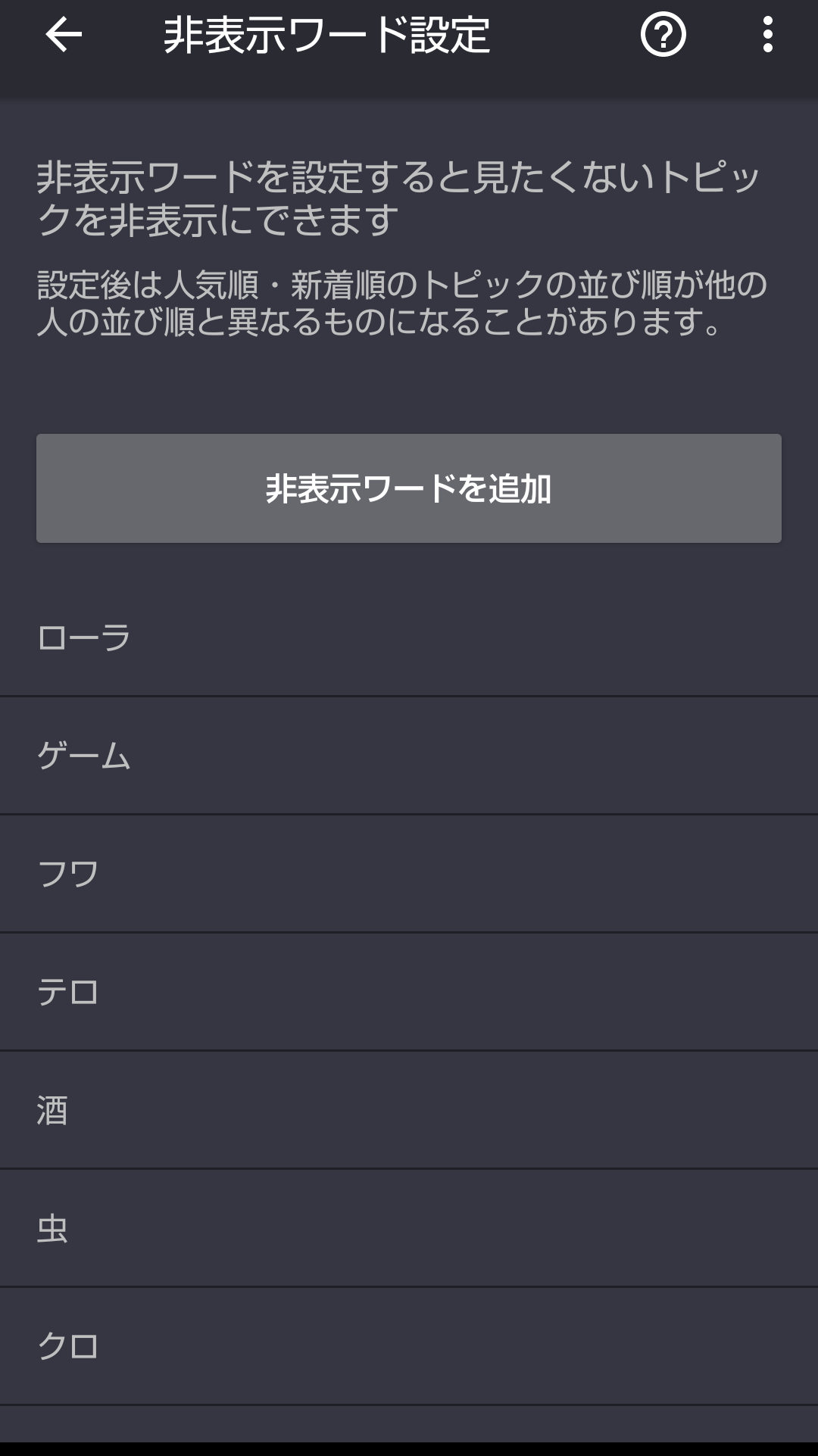 ガルちゃんの非表示ワードこれです
