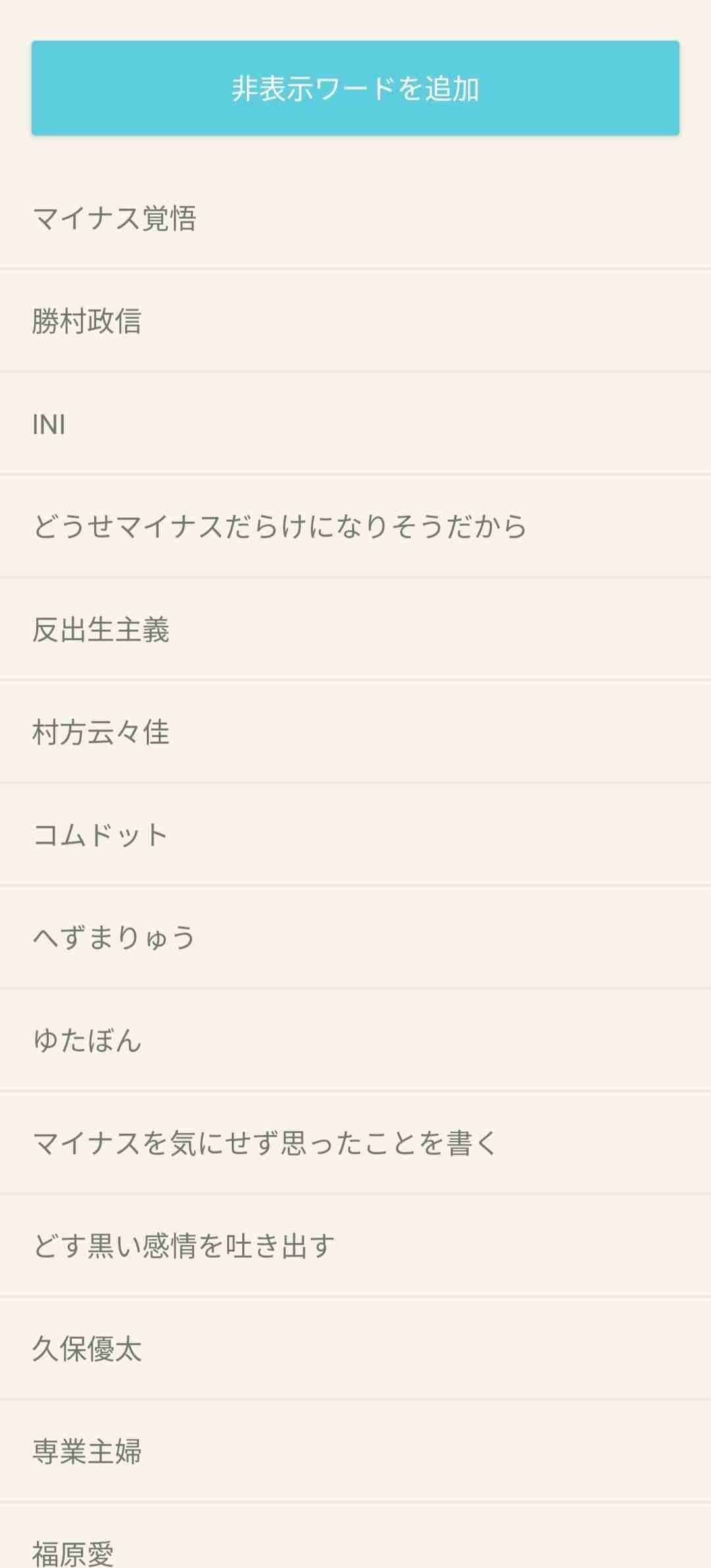 ガルちゃんの非表示ワードこれです