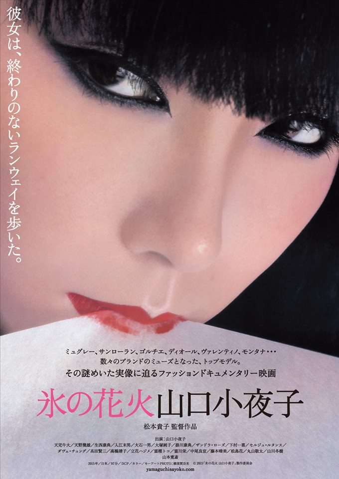 黒髪、切れ長の目、小さい鼻…元祖・トップモデル、山口小夜子が初めてパリで認められた瞬間