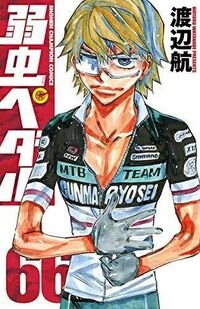 【ネタバレ注意】「弱虫ペダル」を語りたい！