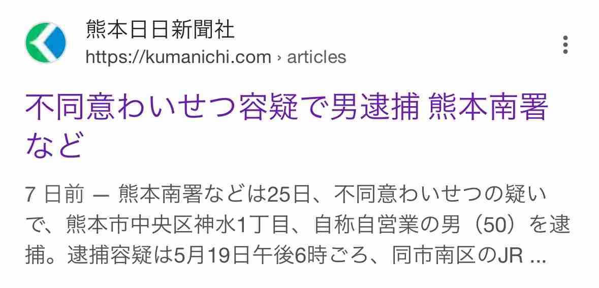 85歳の男が女子児童にキスか「児童も自分に好意があると」 不同意わいせつの疑いで逮捕 熊本