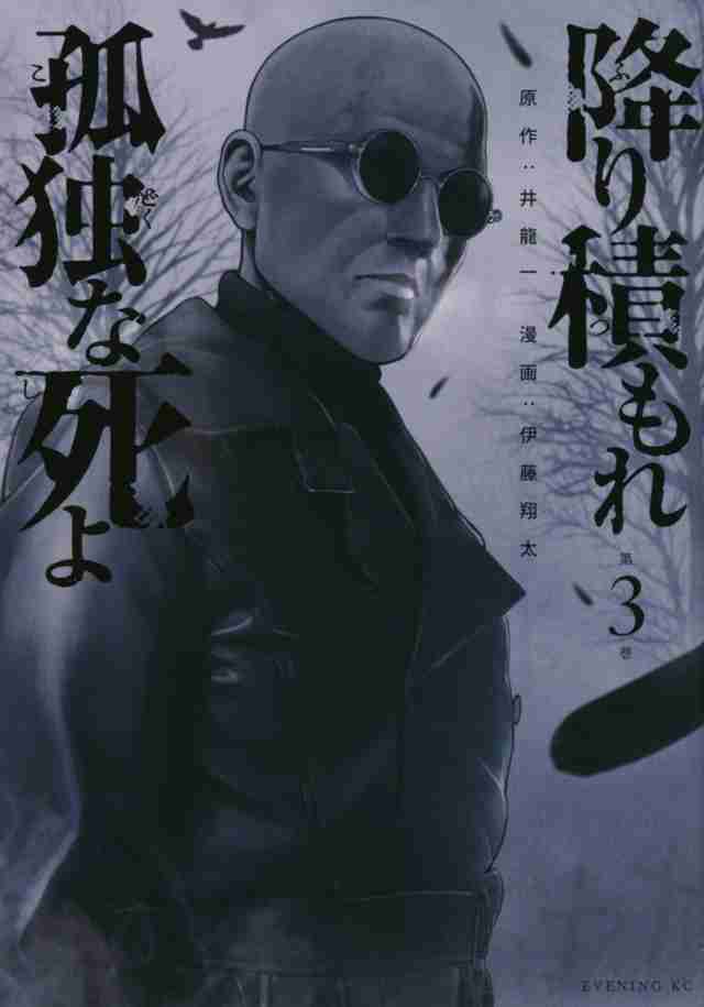 【実況・感想】「降り積もれ孤独な死よ」#03