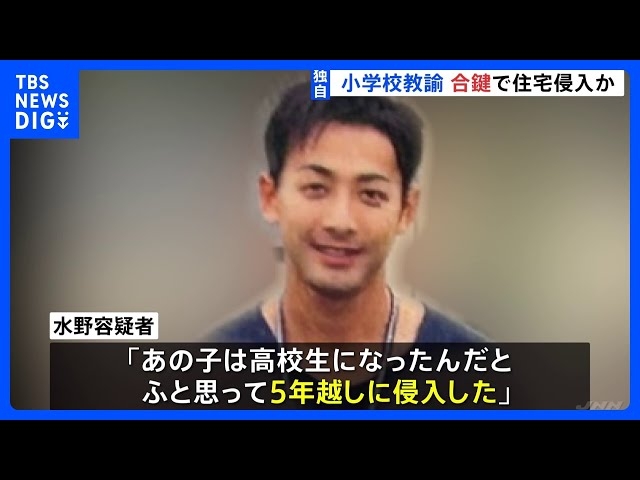 【独自】「制服がほしくて」「もう高校生かと、ふと思い…」39歳小学校教諭が“合鍵”使用し住居侵入か 5年前に“教え子宅”の合鍵こっそり作成 警視庁