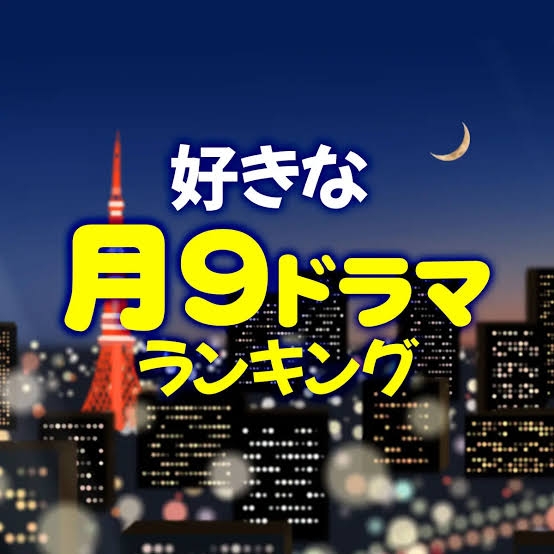 【フジテレビ】月9ドラマ、いつぐらいまで見てましたか?