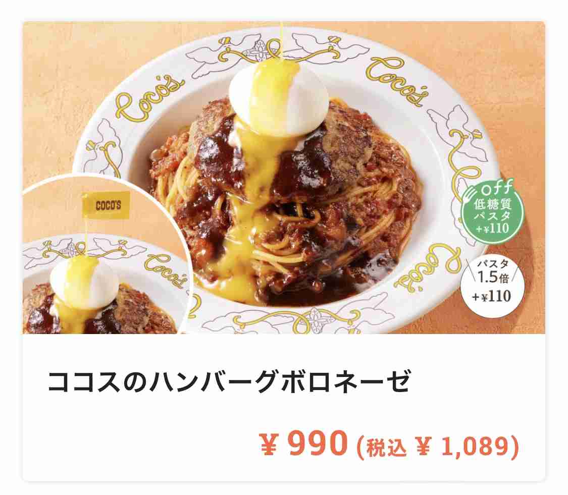 ココスで好きなメニュー！
