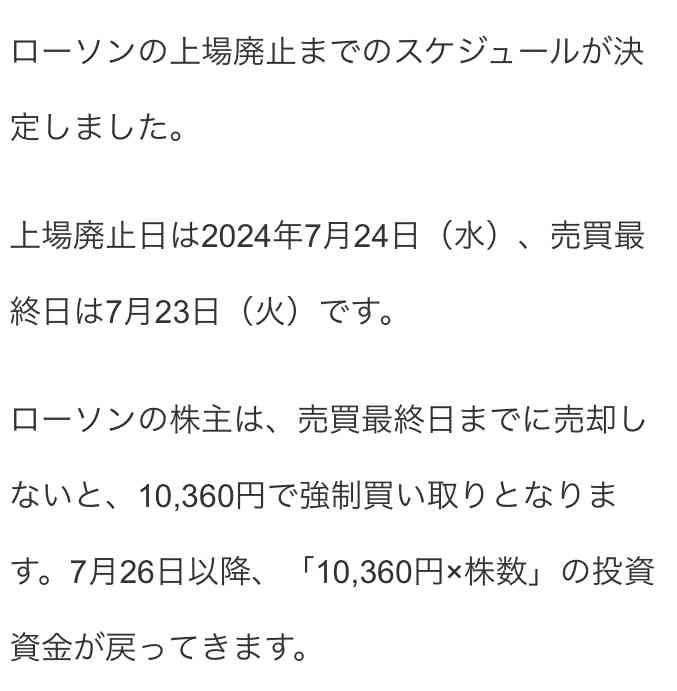ローソン　臨時株主総会で24日に上場廃止を決定
