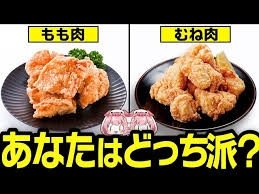 【唐揚げ】むね肉？もも肉？