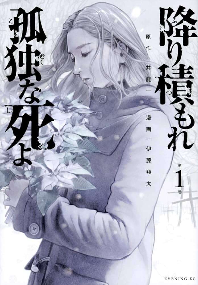 【実況・感想】「降り積もれ孤独な死よ」#01