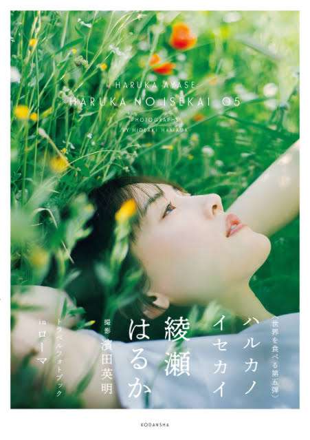 綾瀬はるか、大ボリュームのベスト写真集 “らしさ”あふれるコメントも【全文掲載】