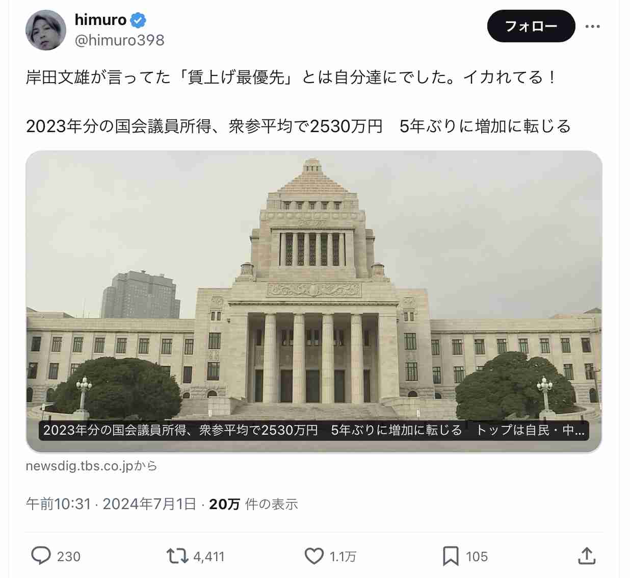 国会議員所得2530万円 5年ぶり増加、1億円超は7人