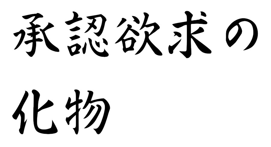 承認欲求はなぜ悪く言われるのか