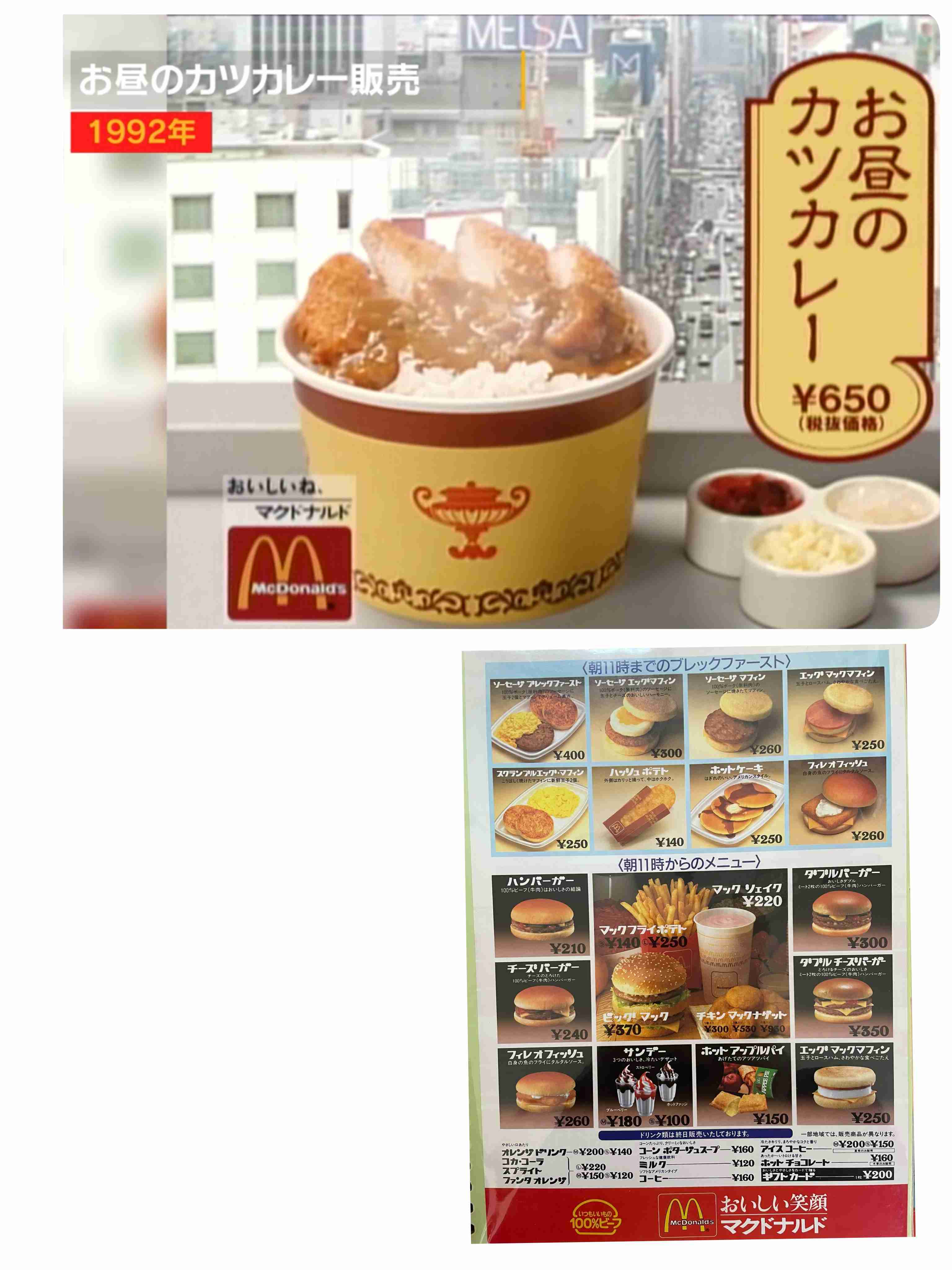 昔のマクドナルドを語ろう