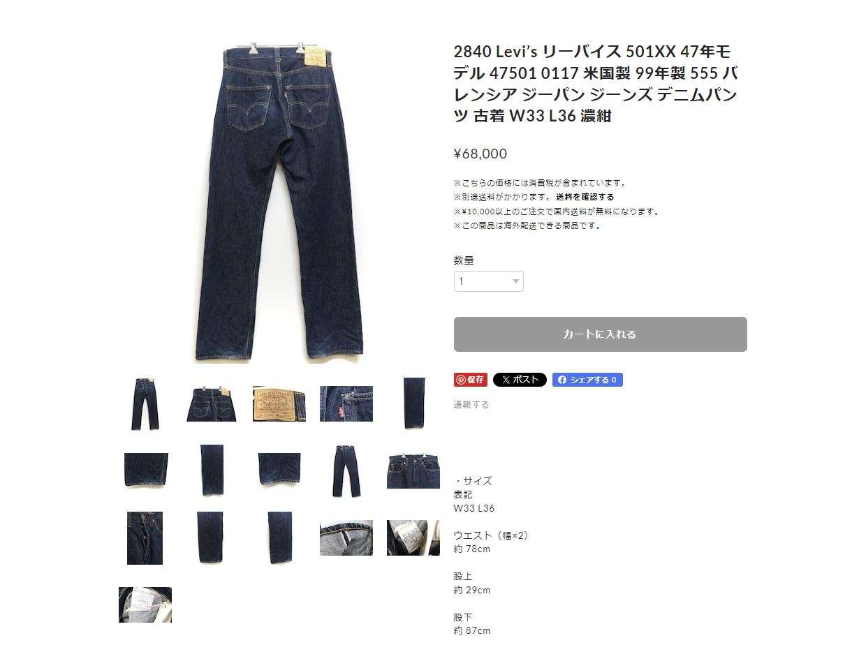 最近買ったデニム