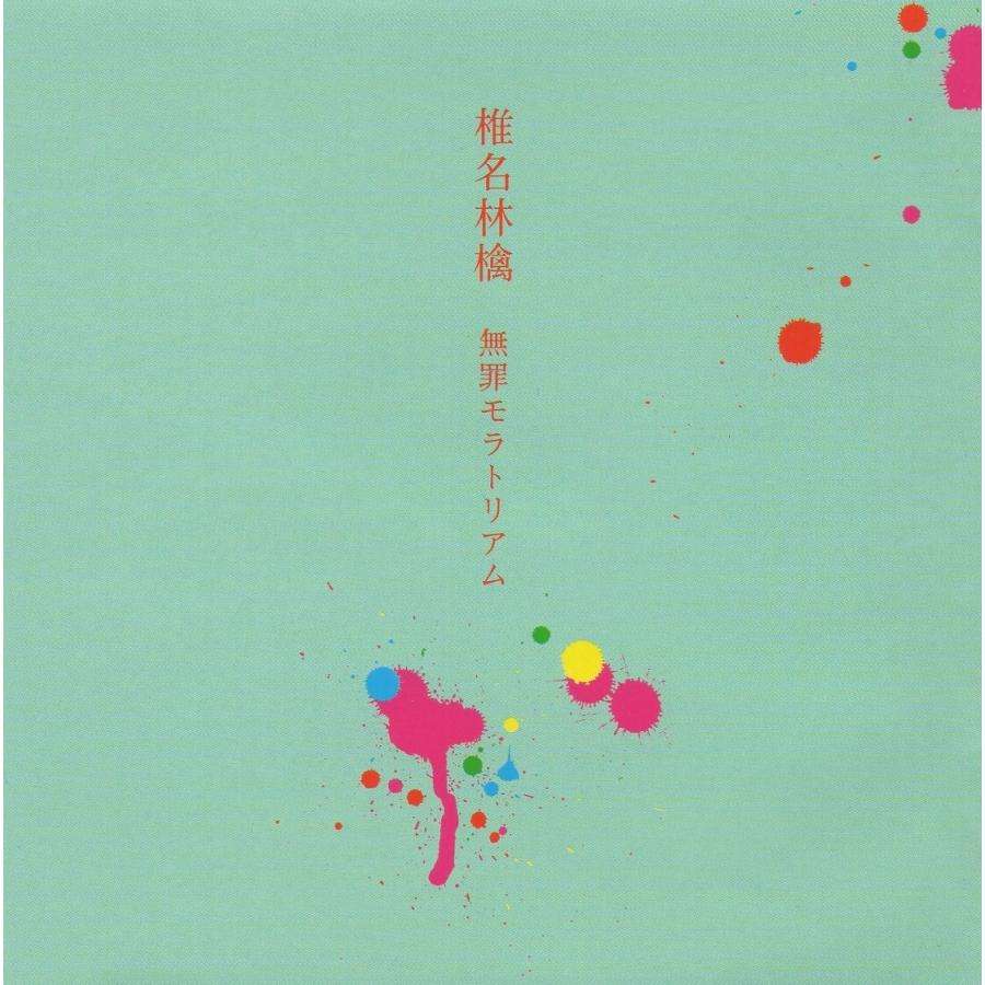 椎名林檎のNo.1ソングを決めたい【アンチ禁止】