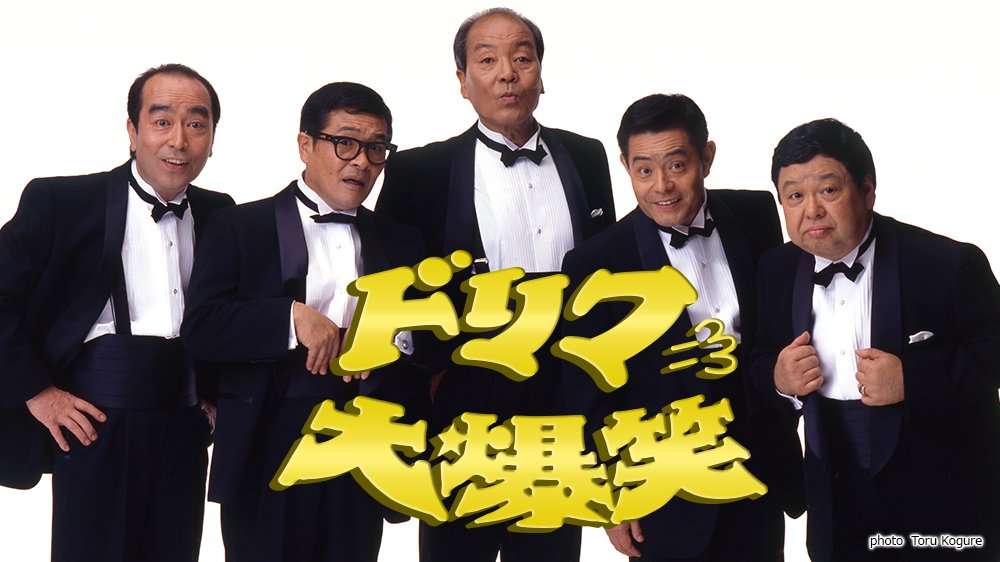 【ザ・ドリフターズ】高木ブーさん【愛妻家】