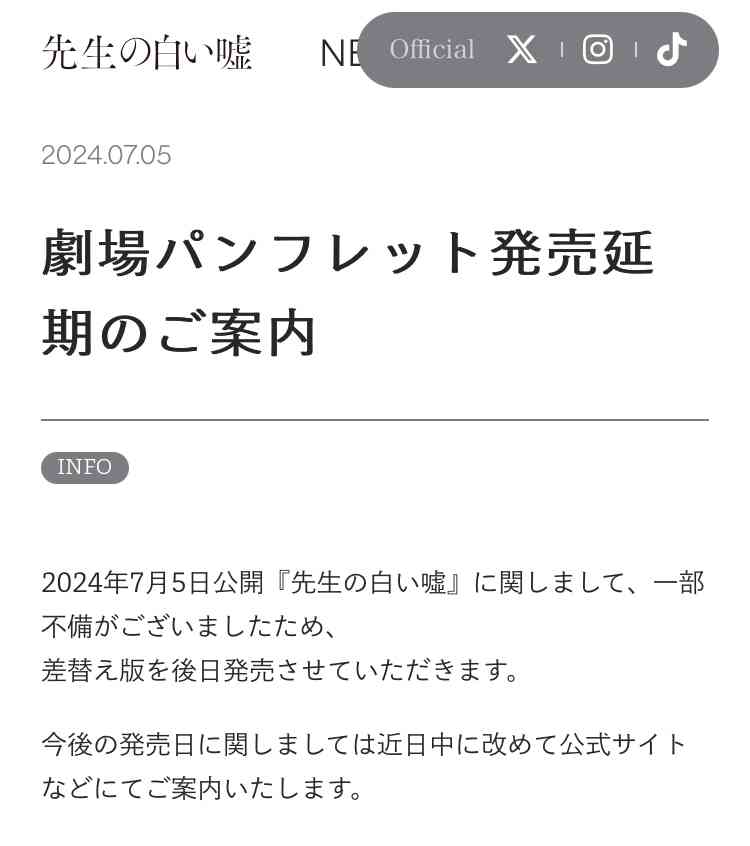 インティマシー・コーディネーター起用せず物議の映画『先生の白い嘘』、公式サイトから「快楽に溺れ」削除でまた波紋…