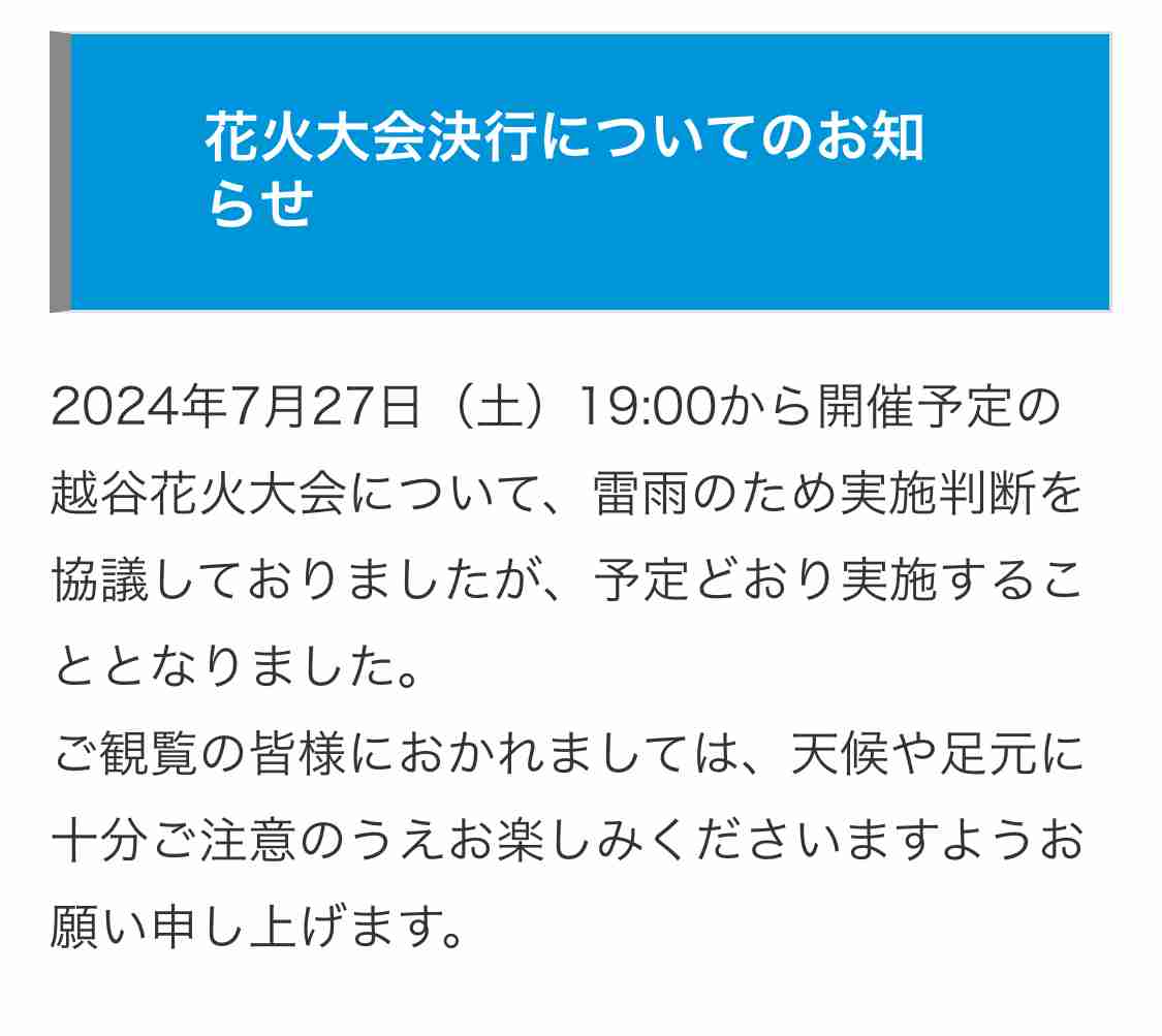 「損失は3000万円」ギリギリ中止発表が賛否を呼んだ「足立の花火」主催者が明かした「苦渋の決断」