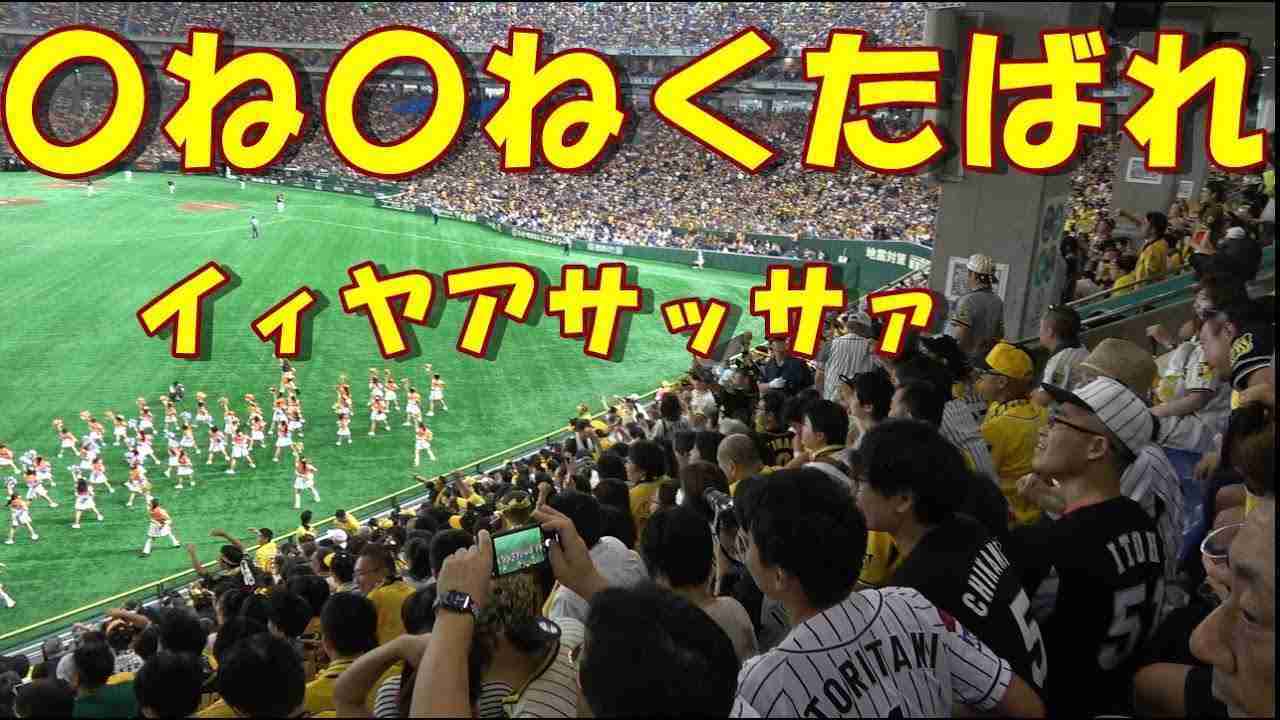 阪神タイガース応援トピ