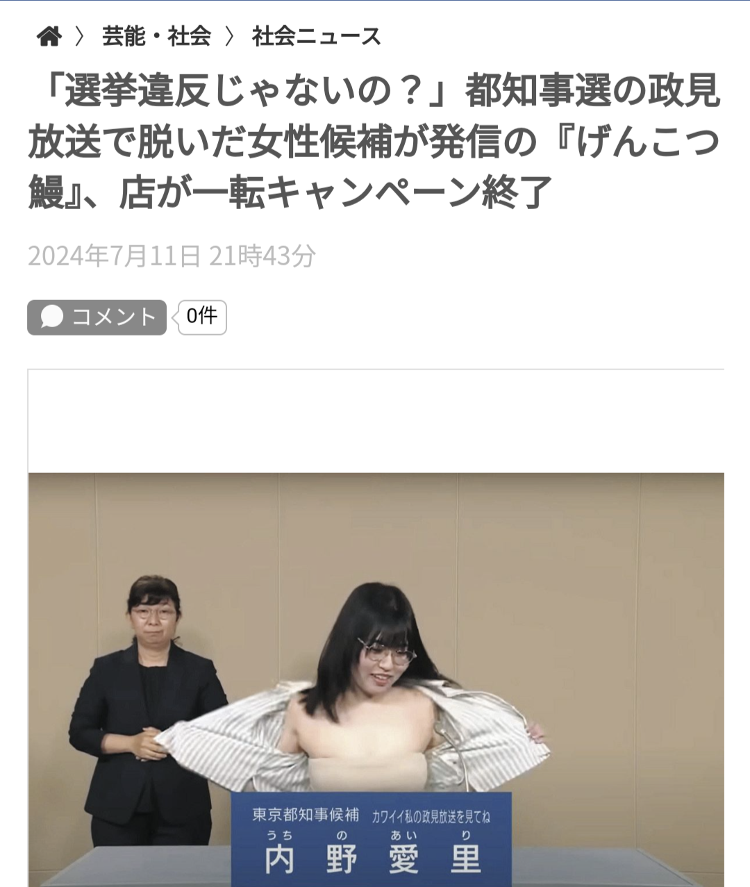 「選挙違反じゃないの?」都知事選の政見放送で脱いだ女性候補が発信の『げんこつ鰻』、店が一転キャンペーン終了