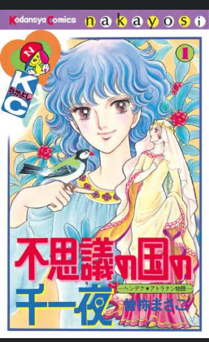 懐かしの少女漫画を挙げて、読んだことある人が何かコメントを返してくれるトピPart6