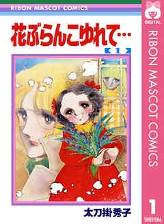 懐かしの少女漫画を挙げて、読んだことある人が何かコメントを返してくれるトピPart6