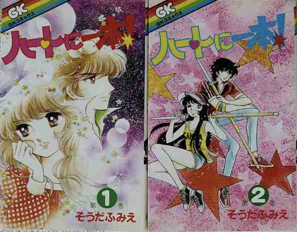 懐かしの少女漫画を挙げて、読んだことある人が何かコメントを返してくれるトピPart6