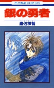 懐かしの少女漫画を挙げて、読んだことある人が何かコメントを返してくれるトピPart6