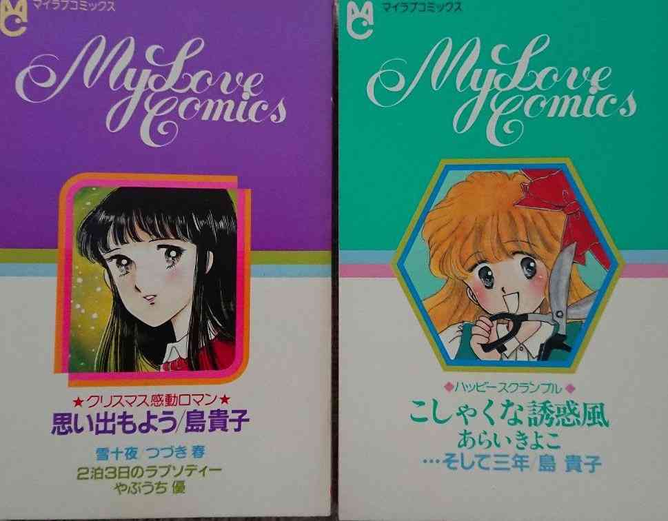 懐かしの少女漫画を挙げて、読んだことある人が何かコメントを返してくれるトピPart6