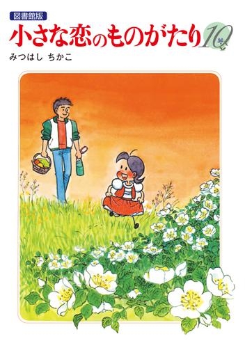 懐かしの少女漫画を挙げて、読んだことある人が何かコメントを返してくれるトピPart6