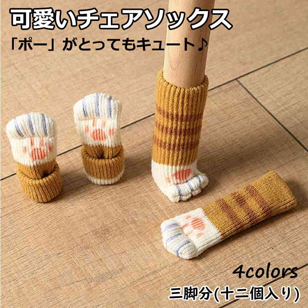 椅子の脚のカバー問題