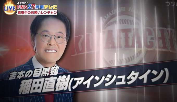 アインシュタイン稲田、番組騙って女性に不適切な写真を要求か コレコレが暴露