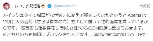 アインシュタイン稲田、番組騙って女性に不適切な写真を要求か コレコレが暴露