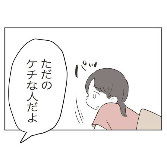 私ってケチかなエピソード＼(^o^)／