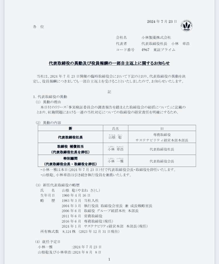 小林製薬、会長と社長が辞任へ…「紅麹」サプリ巡る健康被害で引責