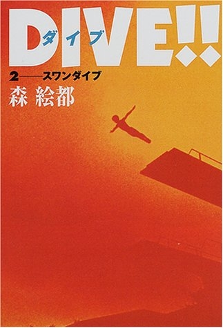 【スポーツ】飛び込みが好きな人