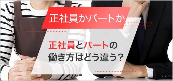 同じ職場中でパートから社員になった人
