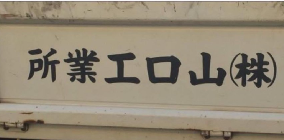 元TOKIO山口達也さん、飲酒運転防止インストラクターとして「体験と悔悟」語る…福岡3児死亡事故18年