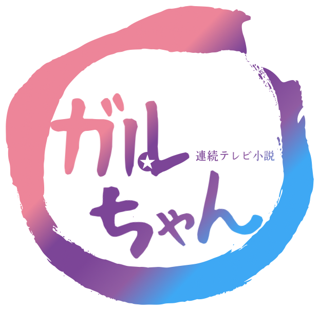 【ネタ】ガル民が納得する朝ドラを考えよう | ガールズちゃんねる - Girls Channel